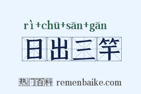 日出三竿是什么意思的图片